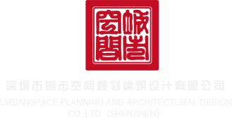 看曰逼视频下载深圳市城市空间规划建筑设计有限公司